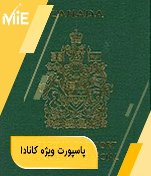 پاسپورت ویژه کانادا